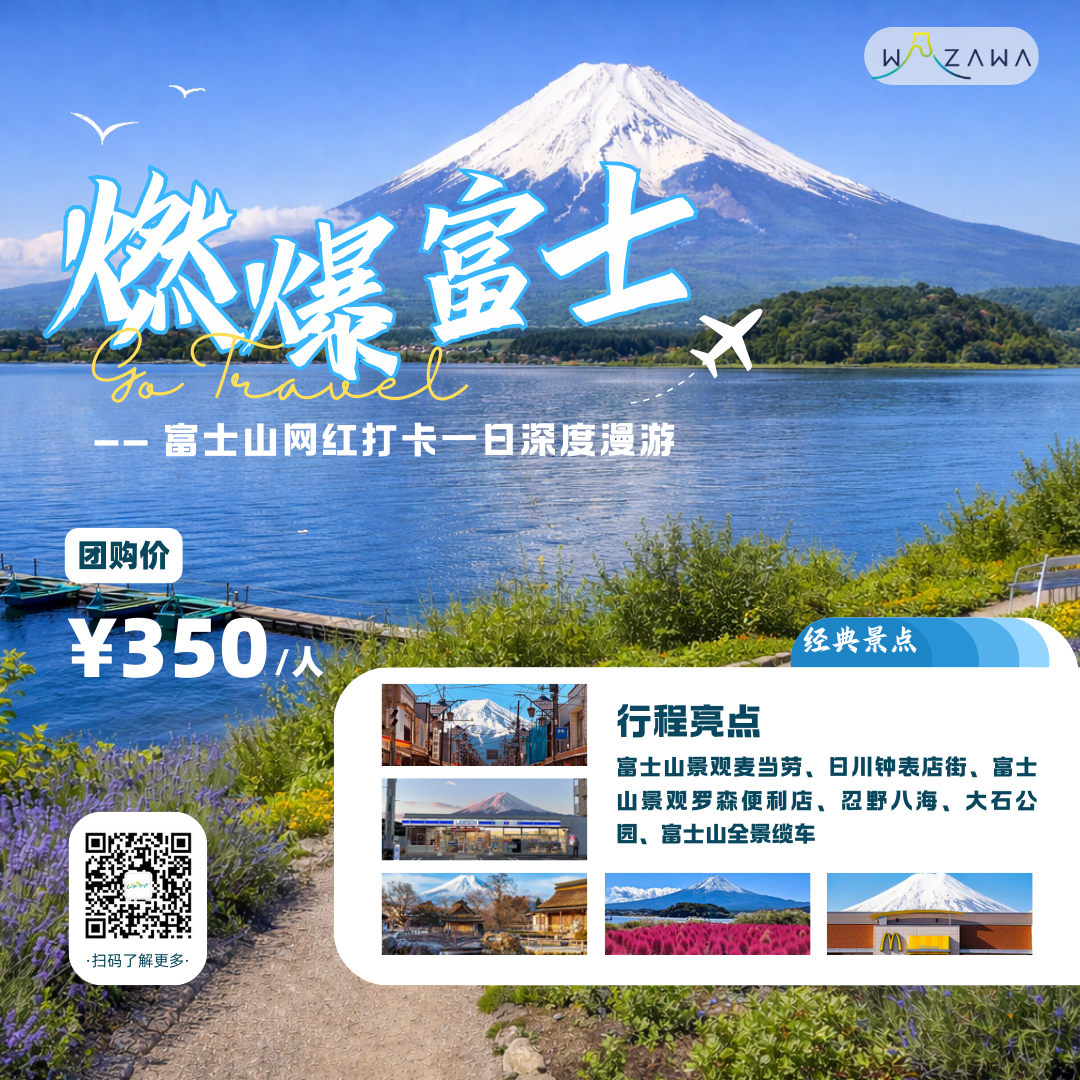 富士山網紅打卡線一日遊