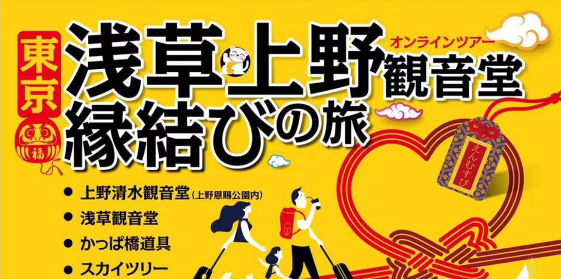 東京浅草上野観音堂縁結びの旅CM