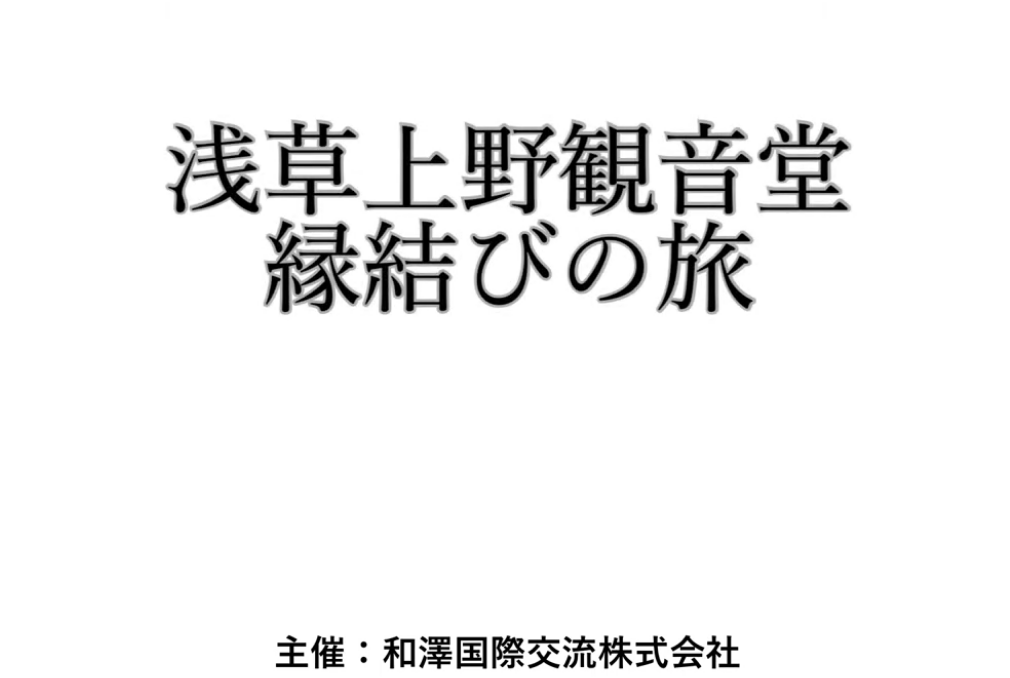 東京浅草上野観音堂縁結びの旅