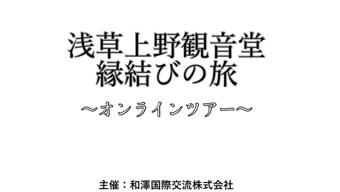 東京浅草上野観音堂縁結びの旅 short Ver.