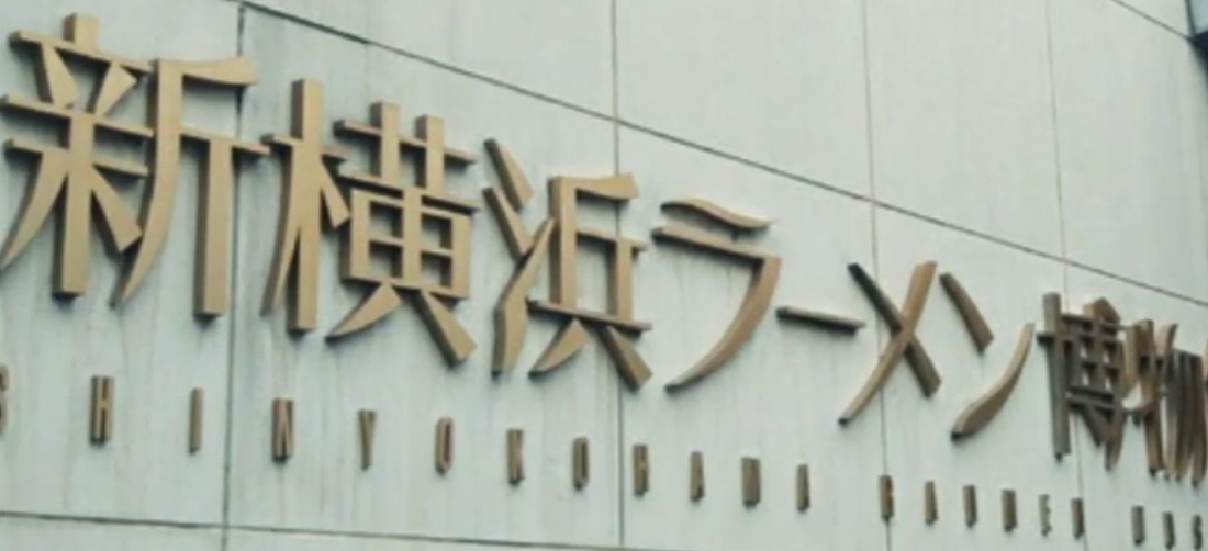 寻找日本拉面的起源