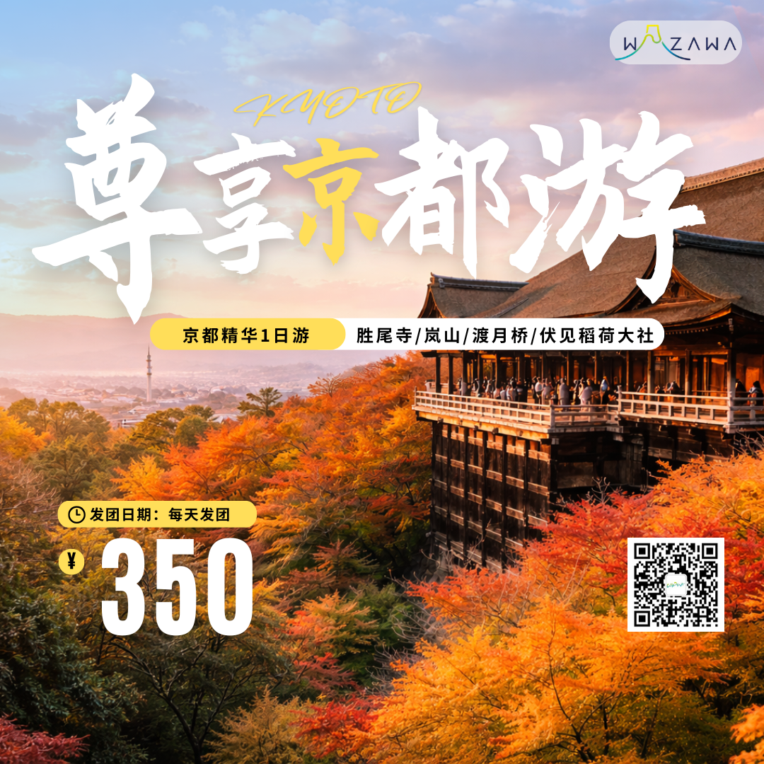 勝尾寺、嵐山、伏見稲荷 日帰りツアー