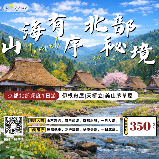 京都北部へ神秘な旅