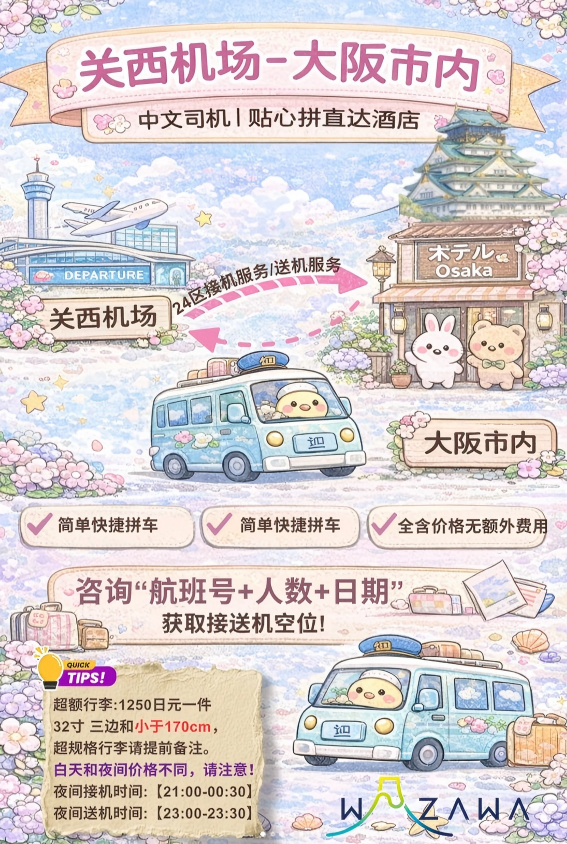 Osaka airport transfer (daytime service)