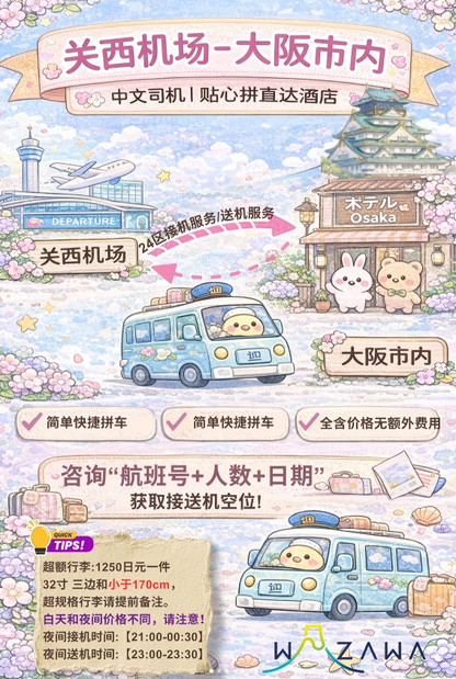 Osaka airport transfer (night service)
