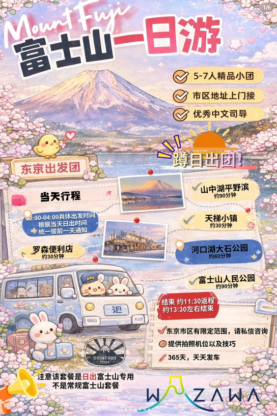 Mt. Fuji sunrise tour