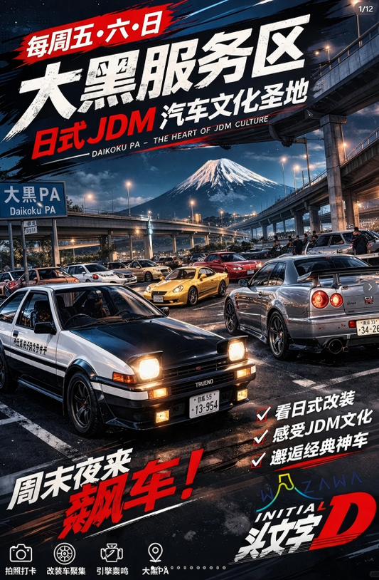 大黑pa JDM 3小时游